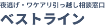 夜逃げ・ワケアリ引っ越し相談窓口 ベストライン