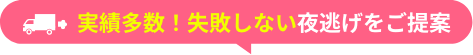 失敗しない夜逃げをご提案